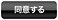 同意する