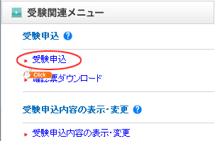 受験関連メニュー