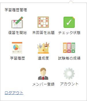 学習履歴メニュー